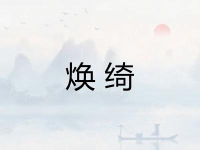 焕绮 焕绮