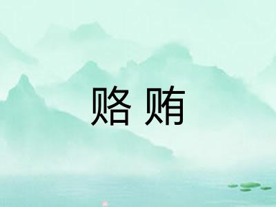 赂贿 赂贿