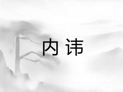 内讳