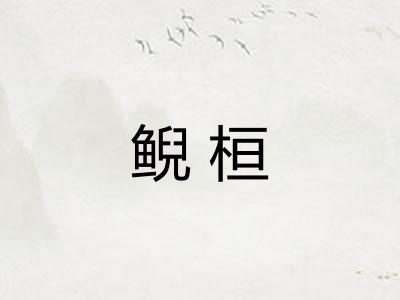 鲵桓 鲵桓