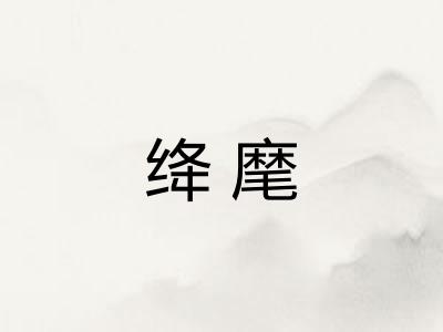 绛麾 绛麾