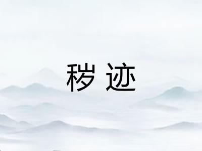 秽迹 秽迹