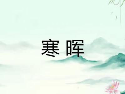 寒晖