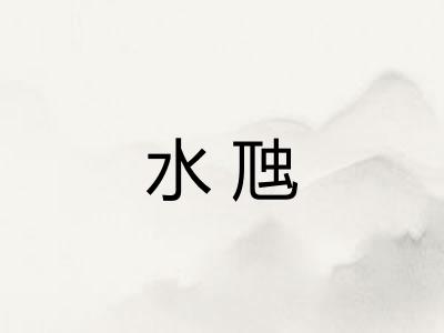 水虺 水虺
