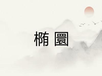 椭圜