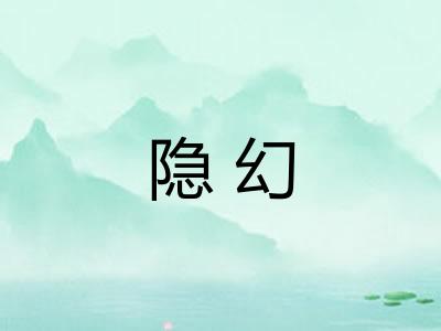 隐幻