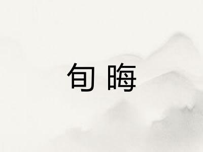 旬晦