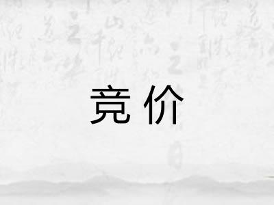 竞价