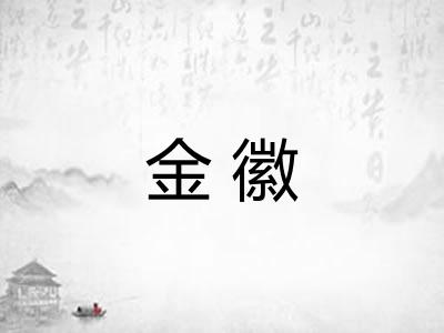 金徽 金徽