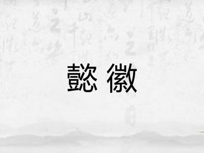 懿徽