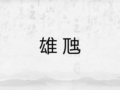 雄虺 雄虺