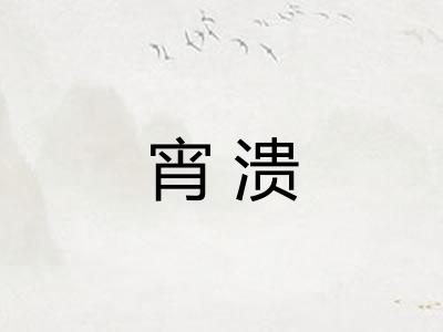宵溃