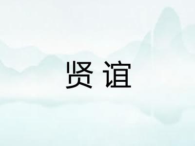 贤谊 贤谊