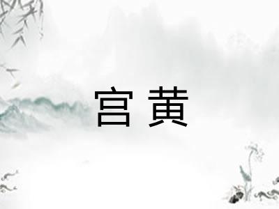 宫黄