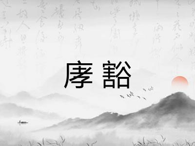 庨豁 庨豁