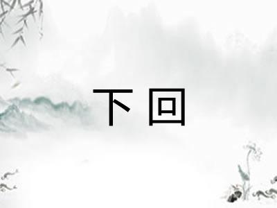 下回 下回