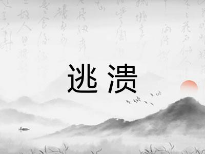 逃溃 逃溃