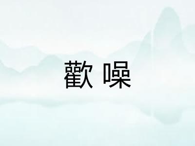 歡噪