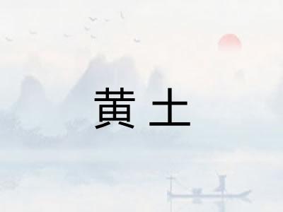 黄土 黄土