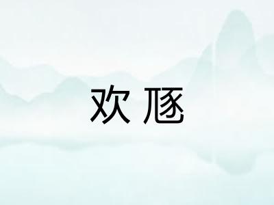 欢豗