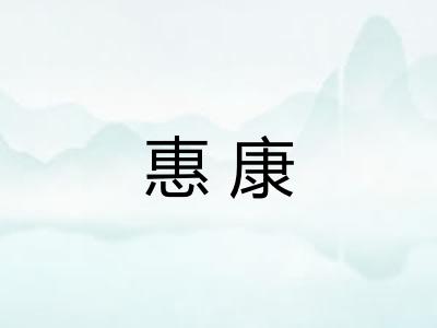 惠康 惠康