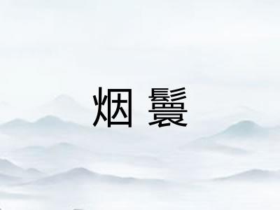 烟鬟 烟鬟