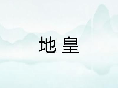 地皇