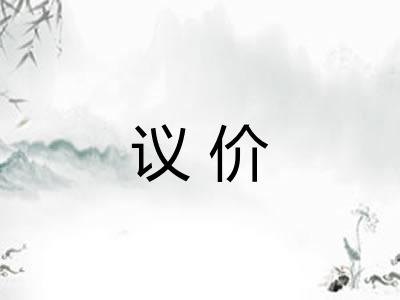 议价 议价
