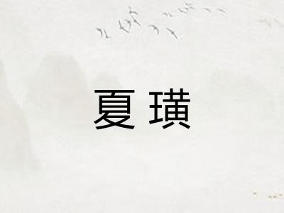 夏璜