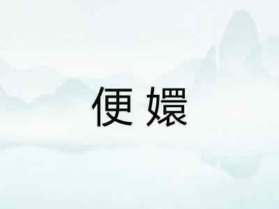 便嬛 便嬛