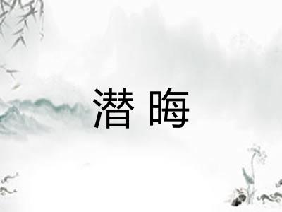 潜晦 潜晦