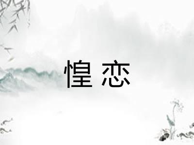 惶恋 惶恋