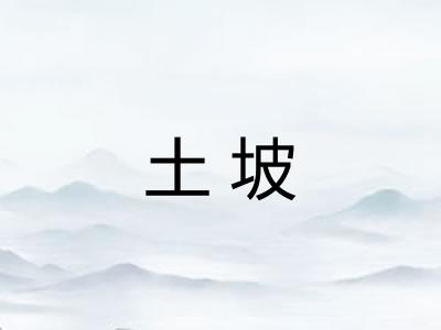 土坡 土坡