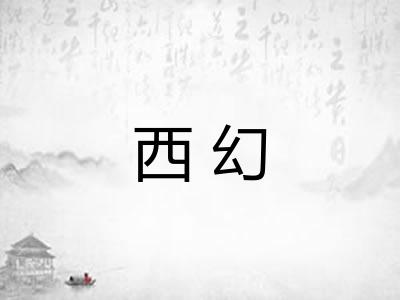 西幻 西幻