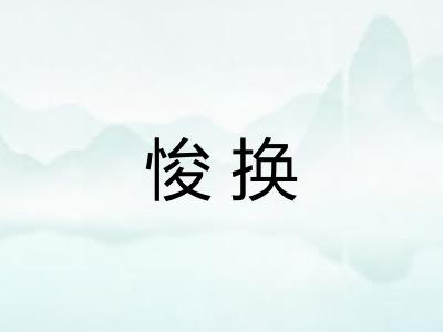 悛换