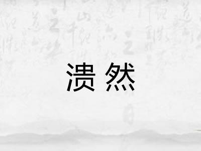 溃然
