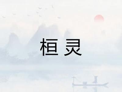 桓灵 桓灵