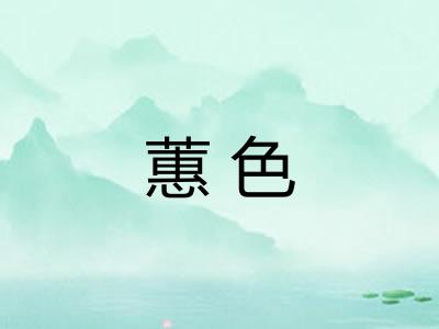 蕙色 蕙色