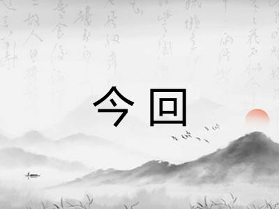 今回 今回