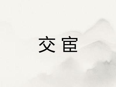 交宦