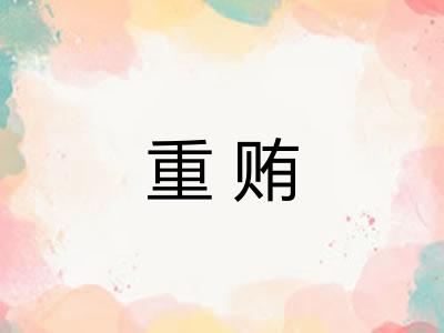 重贿