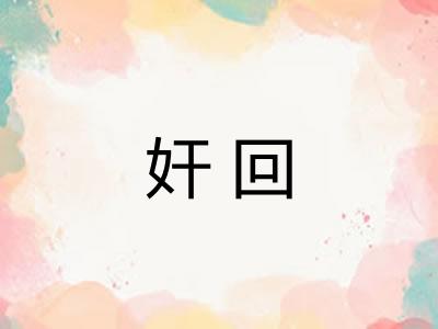 奸回