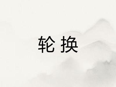轮换