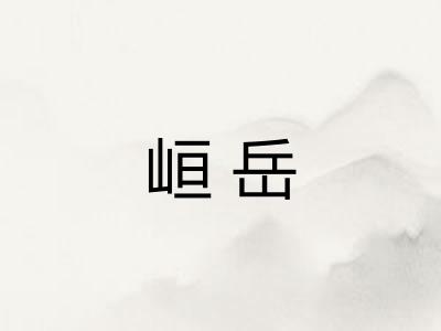 峘岳