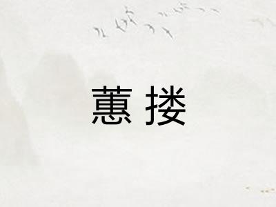 蕙搂