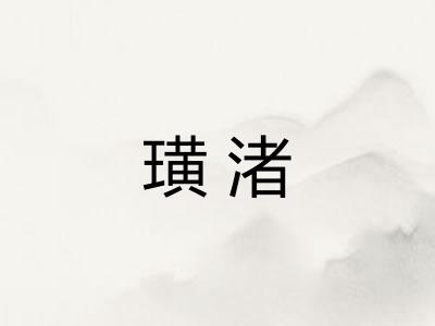 璜渚