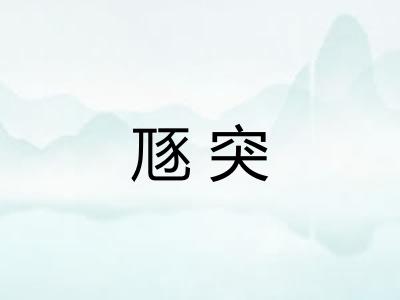 豗突