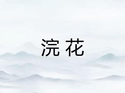 浣花