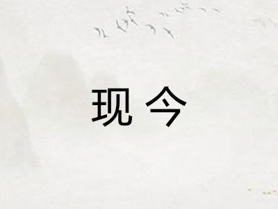 现今 现今