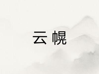 云幌 云幌